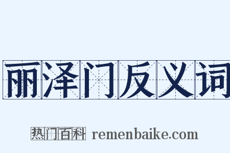 丽泽门反义词是什么意思的图片
